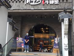 门面-俏牛哥鲜牛肉牛肆馆(重庆天地店)