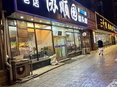 -协顺园回头馆(南顺城路店)