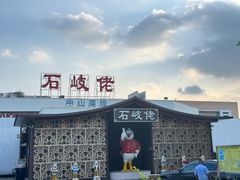 -石岐佬中山菜馆(张溪店)