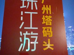 -珠江夜游广州塔·中大码头
