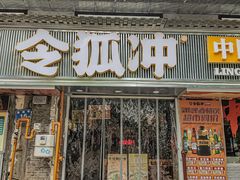 -令狐冲·炭烤活鱼(宝龙店)