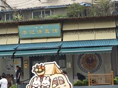 -李记清真馆(打钉巷店)