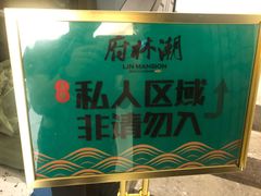 -潮林府私房菜