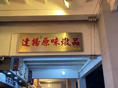-達揚原味燉品(文明路店)