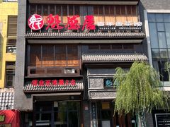 -魁盛居百年鲁菜馆(县西巷店)