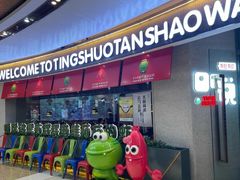 门面-听说碳烧蛙(高新万达店)