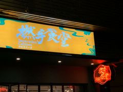 门面-撚手食堂·传统粤菜(珠江新城店)