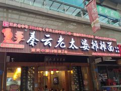 门面-秦云老太婆摊摊面(全国总店)
