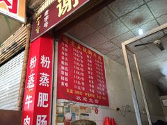 门面-谢老五跷脚牛肉·非遗传承店