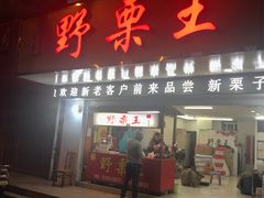 门面-阿男野栗王(金门路店)