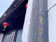-绍兴鲁迅故里·沈园景区