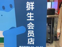 -盒马鲜生(大成店)
