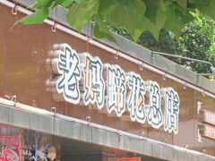 -张太婆老妈蹄花川菜馆·中华餐饮老字号(望平街店)