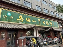 -清真马杰山牛肉汤馆