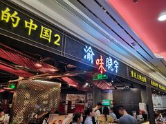 门面-晓宇重庆火锅(赛格国际购物中心店)