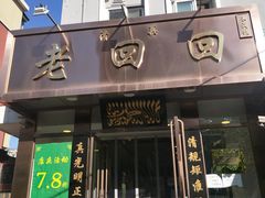 门面-老回回饺子馆(海洋馆店)