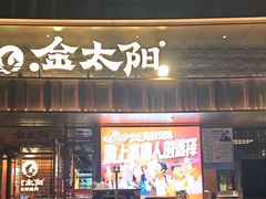 -金太阳海鲜烧烤·本地人餐厅(星海公园店)