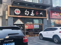 门面-白玉·朝鲜族烤串(南山店)