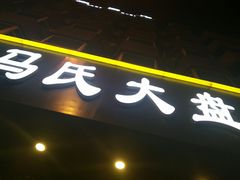 -马氏大盘鸡(原胜利桥东店)