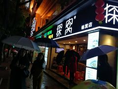门面-探窝·竹笙椰子鸡(杨箕店)