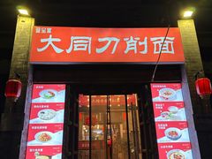 -晋宝章大同刀削面(左家庄店)
