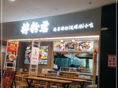 门面-拌粉君·江西小炒(石厦时代店)
