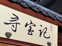 -寻宝记绍兴菜(鲁迅路店)