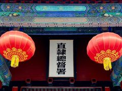 -保定直隶总督署博物馆