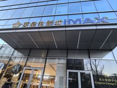 -英皇电影城(英皇集团中心IMAX店)
