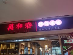 -万和春排骨砂锅米饭(新业广场店)