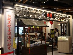 -松發肉骨茶(先得坊店)