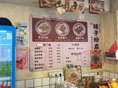 -矮子粉店1985·长沙米粉(湘春路店)