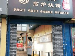 门面-三兄弟高炉烧饼