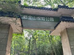 -WeLope紫金山探险公园
