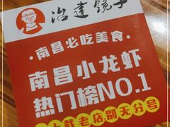 -冶建镜子·老南昌大排档·江西虾王(总店)