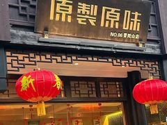 -原製原味(普陀山磐龙店)