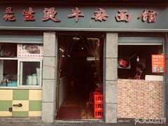 门面-王记生烫牛杂面馆(兰陵路店)