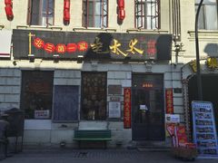 -北三老太太烧烤(人生一串上榜店)