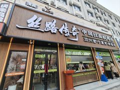 -丝路传奇·中国拉面航母店(北医三院店)