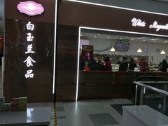 门面-白玉兰食品(中山公园龙之梦店)