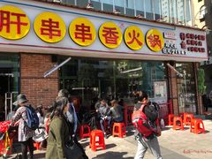 门面-钢管厂五区小郡肝串串香(南山店)