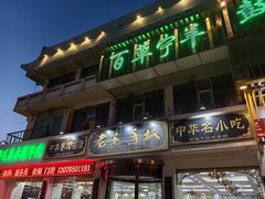-老毛手抓·盐池滩羊非遗手抓(宁夏总店)