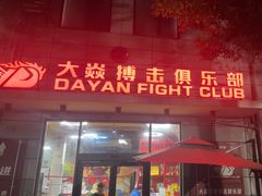 -大焱搏击·泰拳·拳击俱乐部(大柏树店)