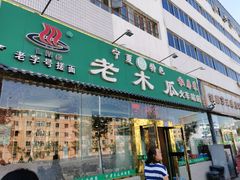 门面-老木瓜(火车站店)