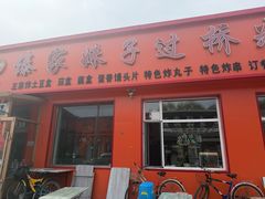 -傣家妹子过桥米线(一号店)