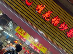 门面-高记福桂桂花糖炒栗(鼓楼店)
