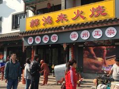 门面-郝鸿来火烧