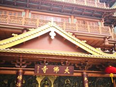 -大佛寺高级素食自助餐厅
