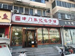 门面-津门张记包子铺(华昌道店)