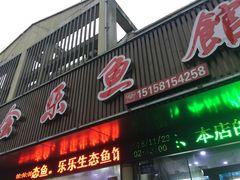 门面-全乐鱼馆·淳牌有机鱼直营店